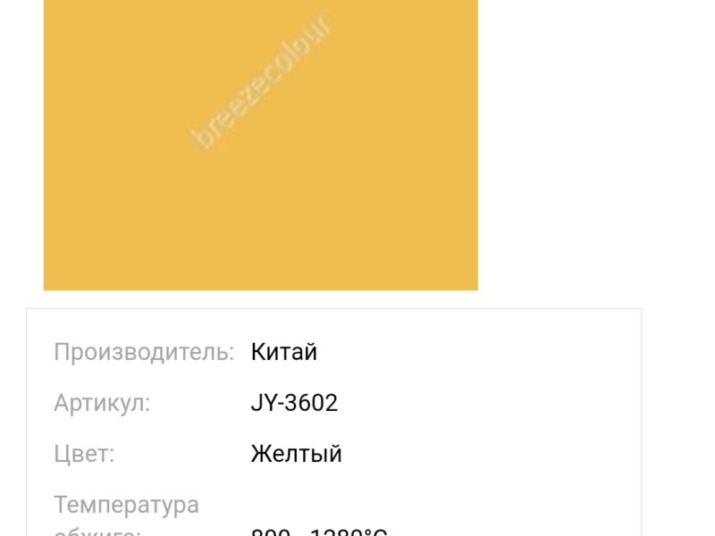 Пигмент керамический Желтый JY-3602